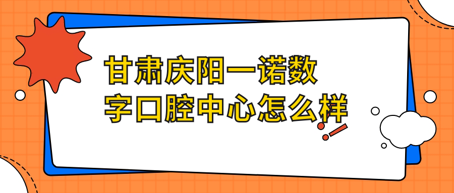甘肃庆阳一诺数字口腔中心