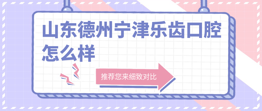 山东德州宁津乐齿口腔