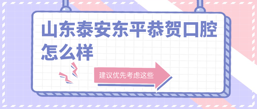 山东泰安东平恭贺口腔