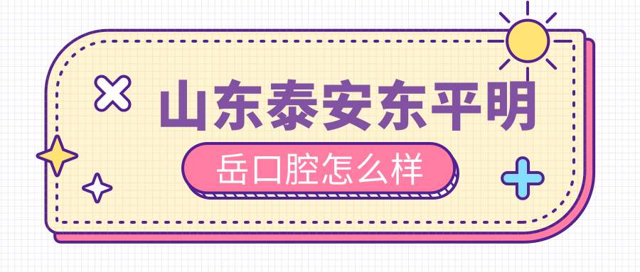 山东泰安东平明岳口腔