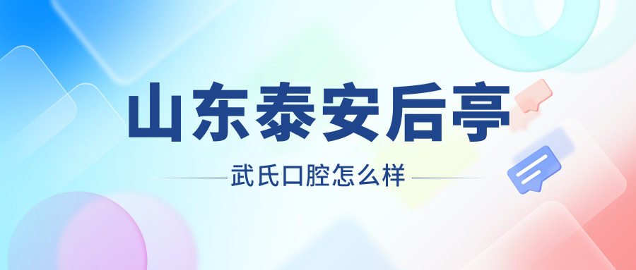 山东泰安后亭武氏口腔