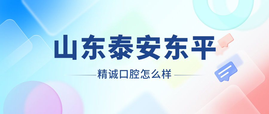 山东泰安东平精诚口腔