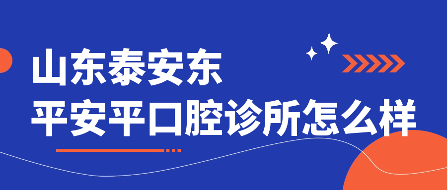 山东泰安东平安平口腔诊所