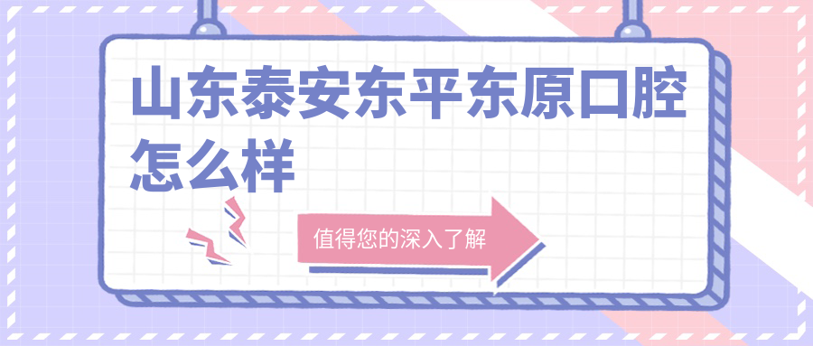 山东泰安东平东原口腔