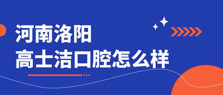 河南洛阳高士洁口腔