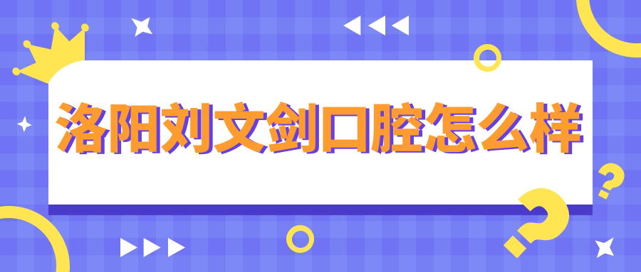 洛阳刘文剑口腔