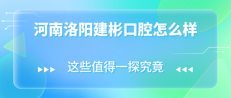 河南洛阳建彬口腔