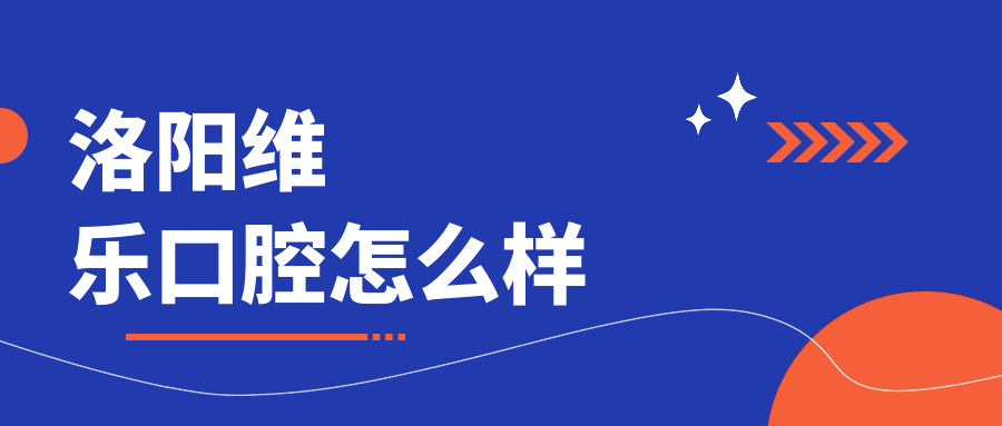 洛阳维乐口腔