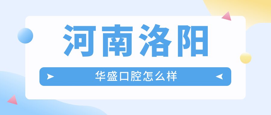 河南洛阳华盛口腔