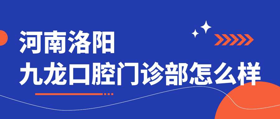 河南洛阳九龙口腔门诊部