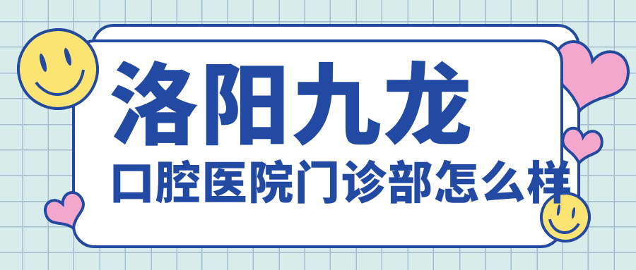 洛阳九龙口腔医院门诊部