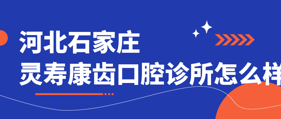 石家庄市灵寿县种植牙医院哪家强？权威推荐康齿、南岗、德尔三家口腔医院口碑大比拼