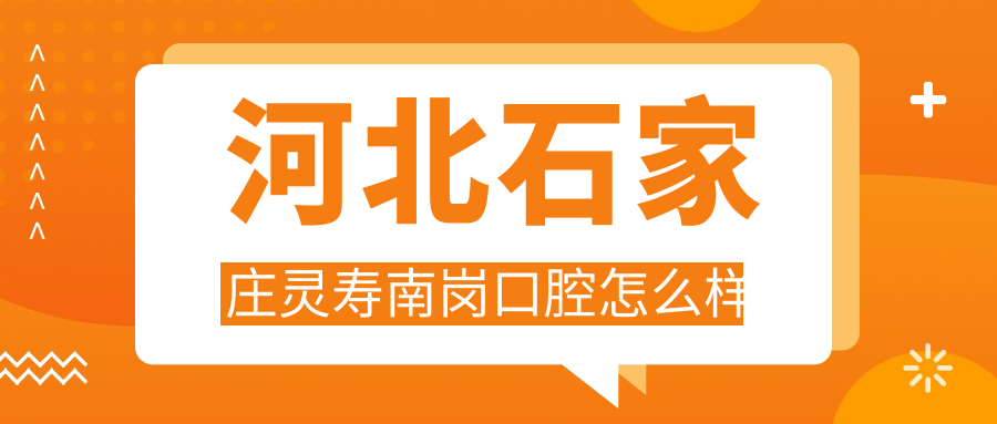 河北石家庄灵寿南岗口腔