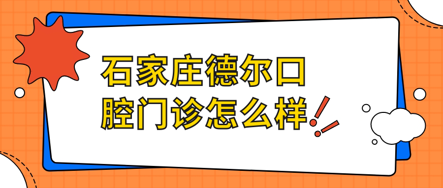石家庄德尔口腔门诊