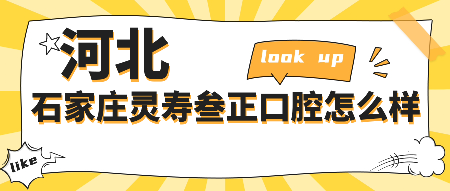 河北石家庄灵寿叁正口腔