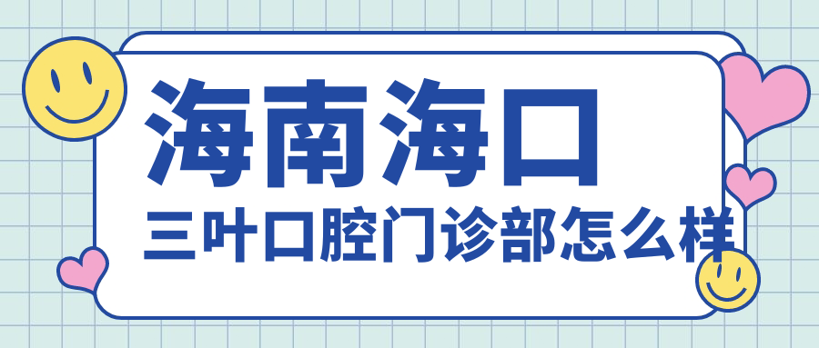 海南海口三叶口腔门诊部