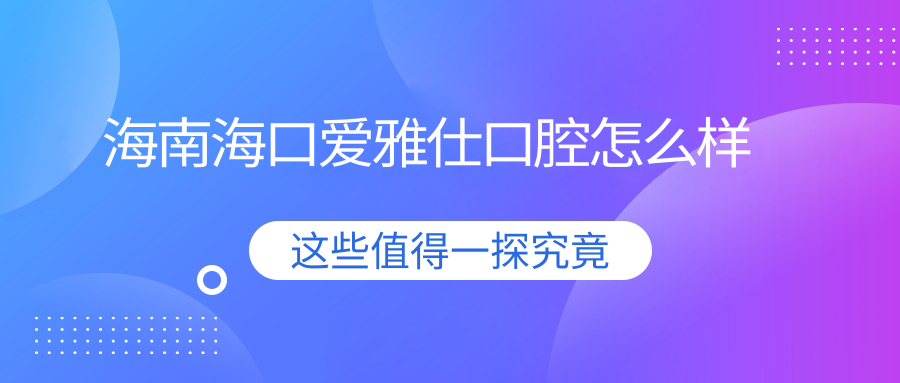 海南海口爱雅仕口腔