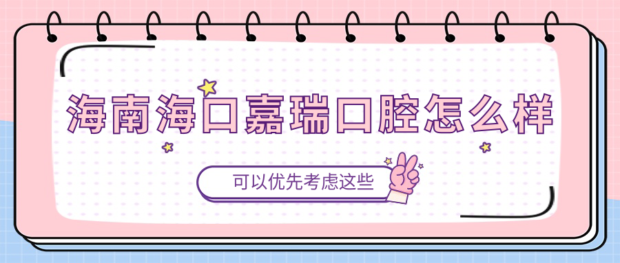 海南海口嘉瑞口腔