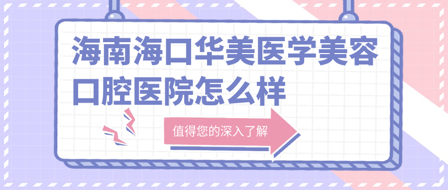 海南海口华美医学美容口腔医院