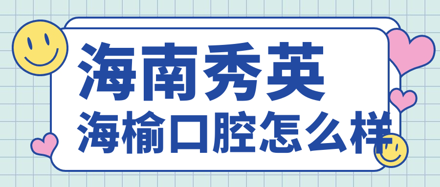 海南秀英海榆口腔