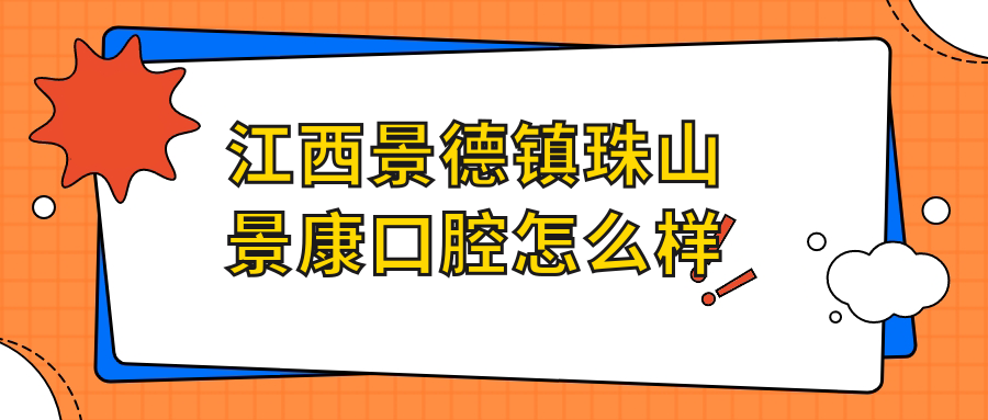 江西景德镇珠山景康口腔