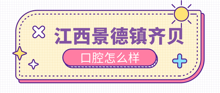 江西景德镇齐贝口腔