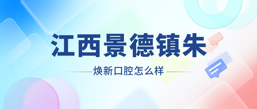 江西景德镇朱焕新口腔