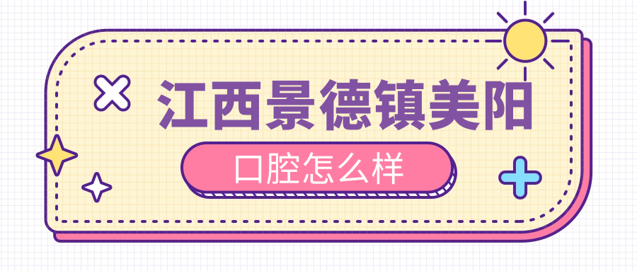 江西景德镇美阳口腔