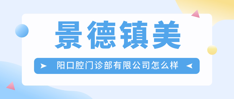 景德镇美阳口腔门诊部有限公司