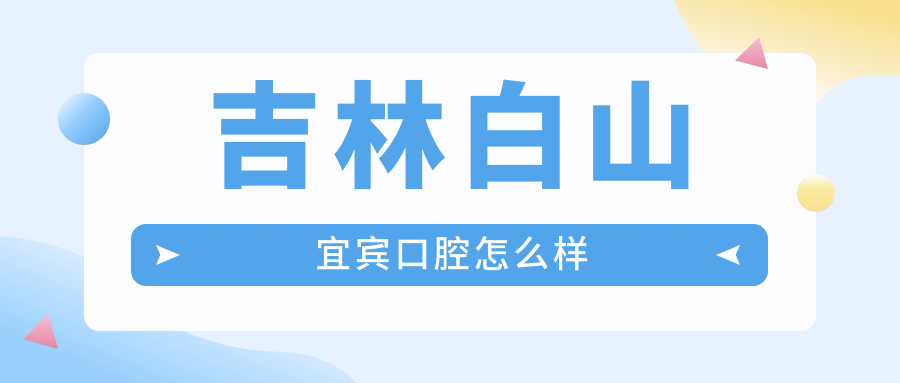 吉林白山宜宾口腔