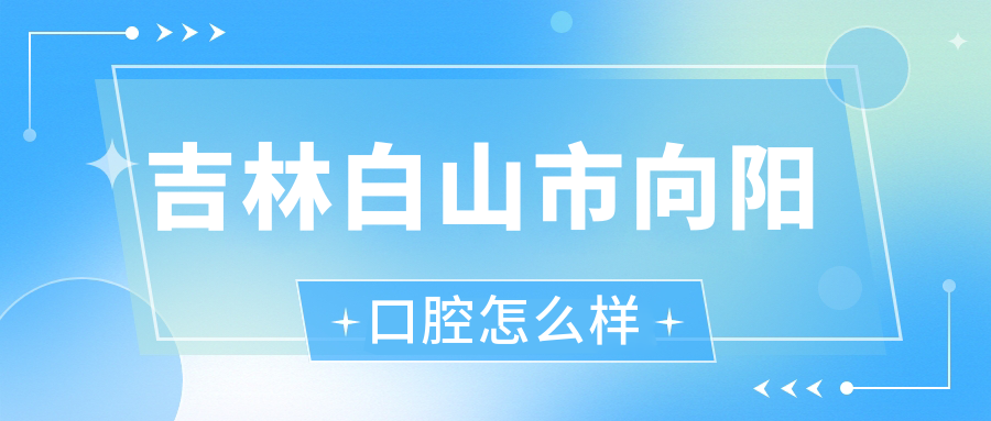 吉林白山市向阳口腔