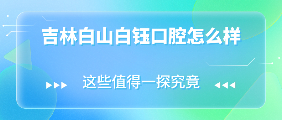 吉林白山白钰口腔
