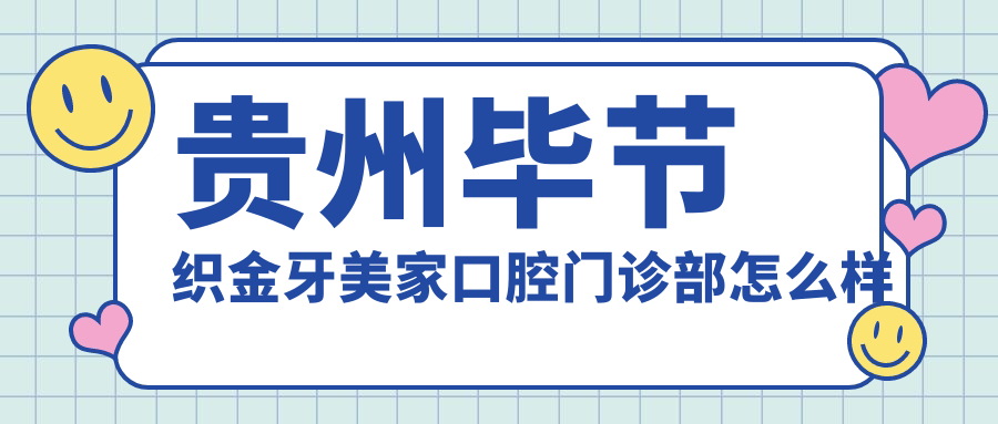 贵州毕节织金牙美家口腔门诊部