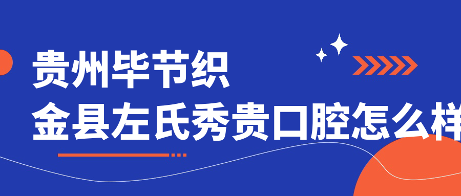 贵州毕节织金县左氏秀贵口腔