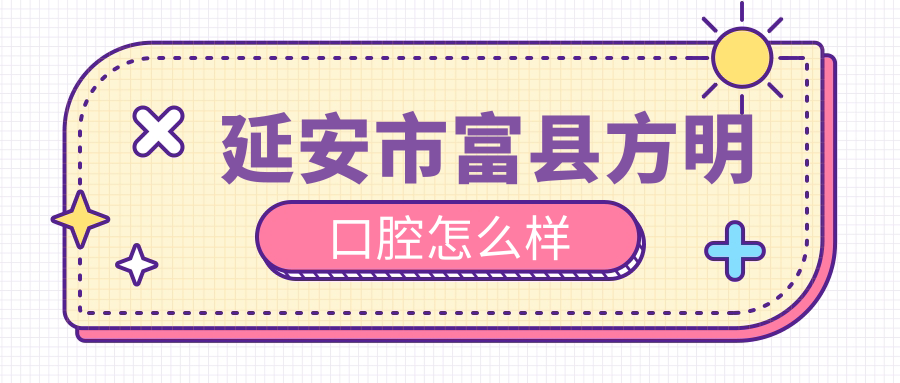 延安市富县方明口腔