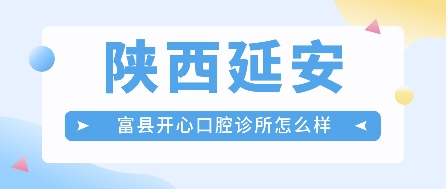 陕西延安富县开心口腔诊所