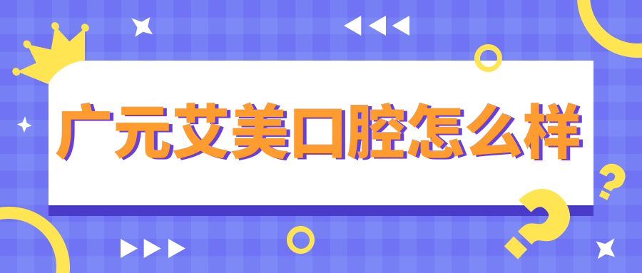 广元艾美口腔