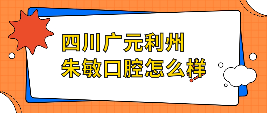 四川广元利州朱敏口腔