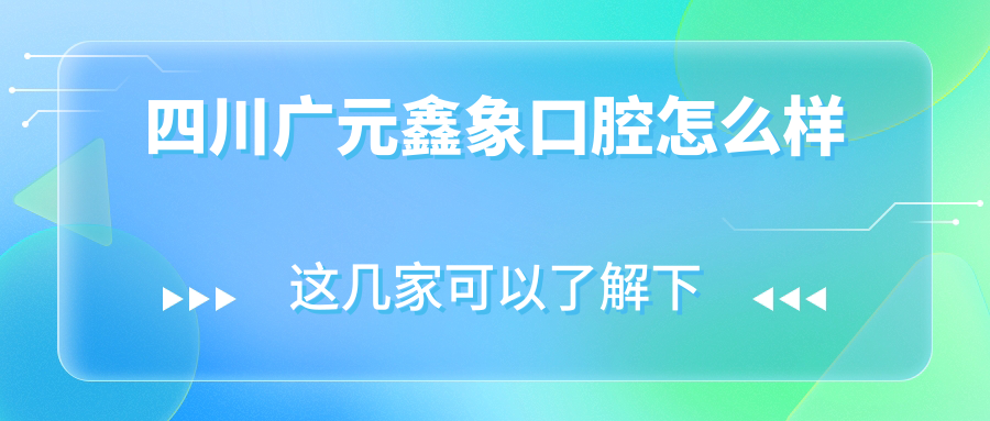 四川广元鑫象口腔