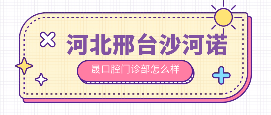 河北邢台沙河诺晟口腔门诊部