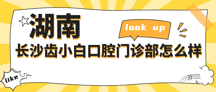湖南长沙齿小白口腔门诊部