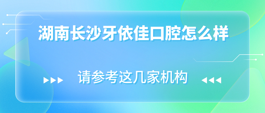 湖南长沙牙依佳口腔