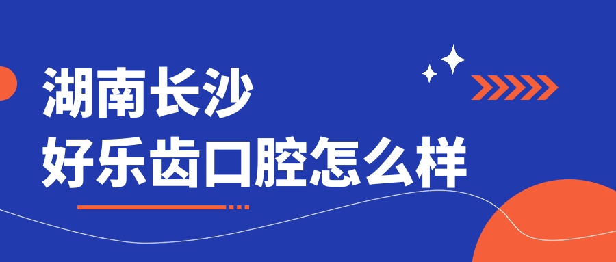 湖南长沙好乐齿口腔