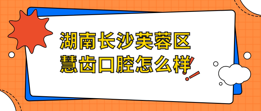 湖南长沙芙蓉区慧齿口腔