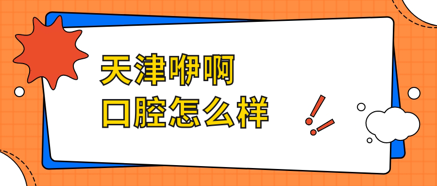 天津咿啊口腔