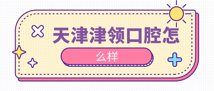 天津津领口腔