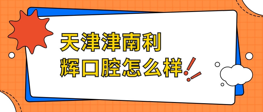 天津津南利辉口腔