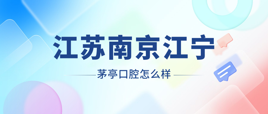江苏南京江宁茅亭口腔