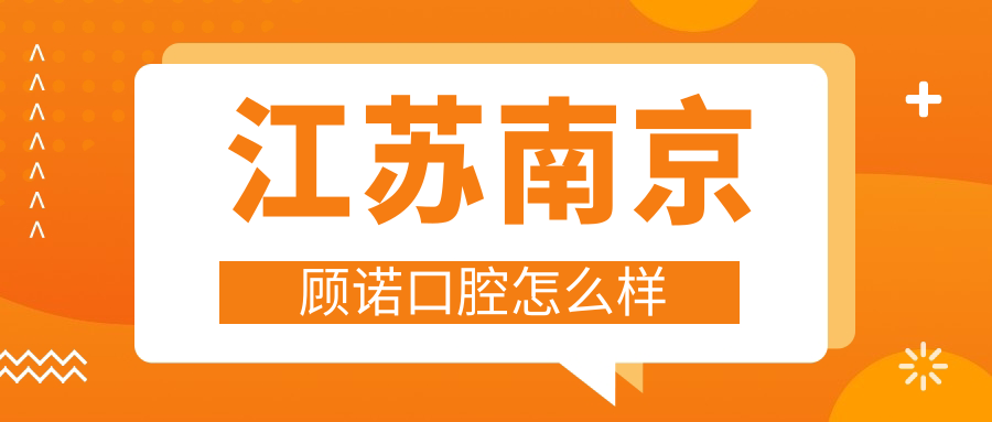江苏南京顾诺口腔