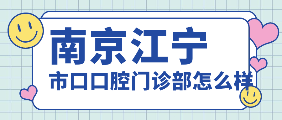 南京江宁市口口腔门诊部
